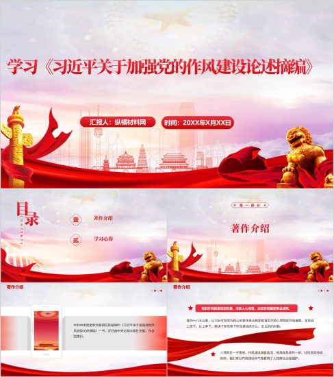 附稿|中央八项规定精神学习教育党课PPT:学习《关于加强党的作风建设论述摘编》课件_党课ppt_党课课件_党课讲稿_党课材料_纵横材料网