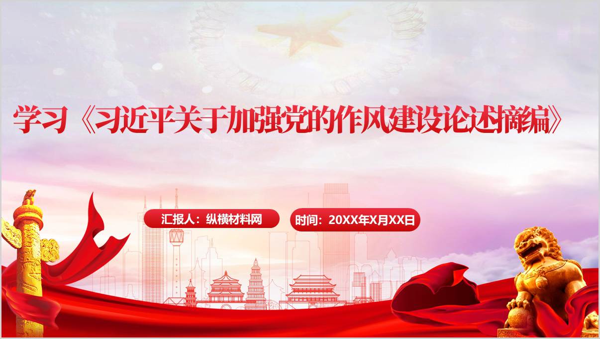 中央八项规定精神学习教育党课PPT
