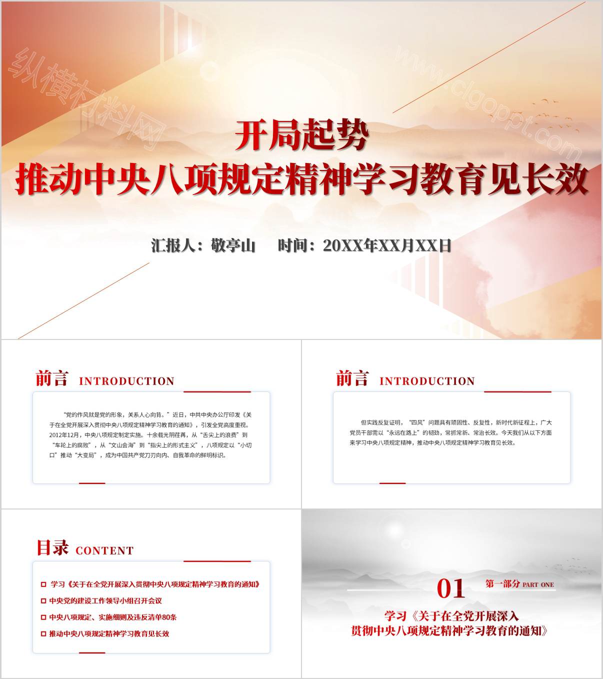 推动中央八项规定精神学习教育见长效主题党课PPT课件_纵横材料网