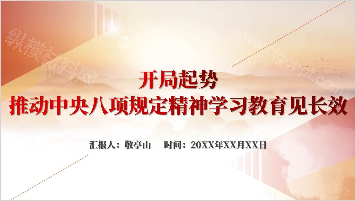 推动中央八项规定精神