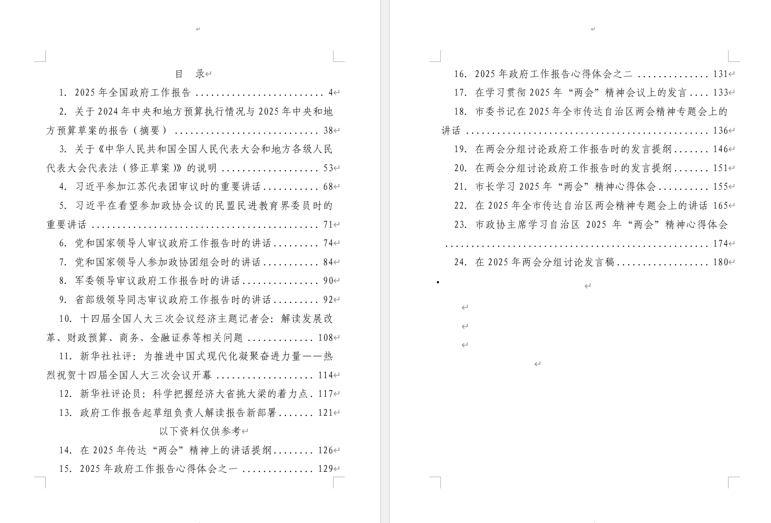 2025年学习两会精神学习材料以及心得体会范文_纵横材料网