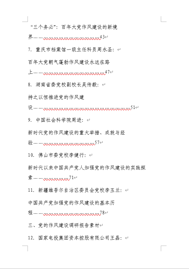 中央八项规定精神学习教育学习材料以及心得体会范文合集21万字整理_纵横材料网