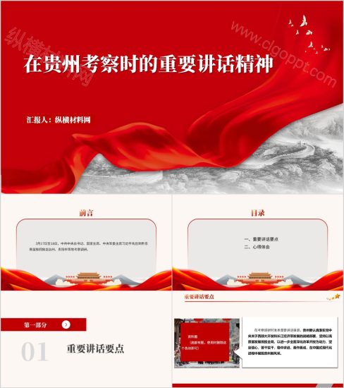 附稿|支部书记讲党课PPT:贵州考察时的重要讲话精神思政课课件_党课ppt_党课课件_党课讲稿_党课材料_纵横材料网