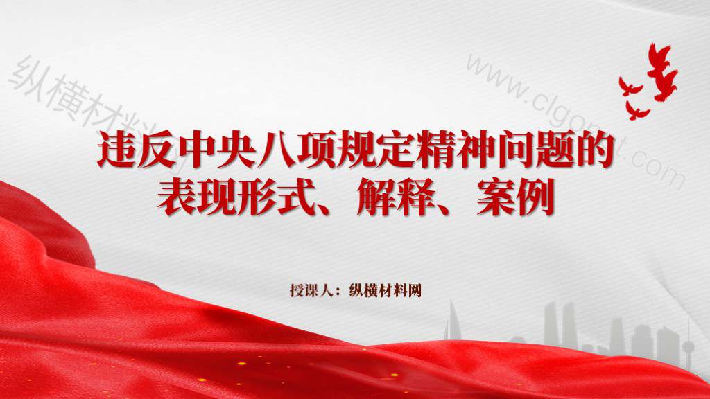 违反中央八项规定精神问题的表现形式解释案例