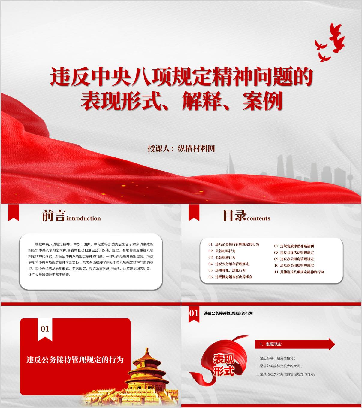 违反中央八项规定精神问题的表现形式解释案例学习教育专题党课PPT_纵横材料网