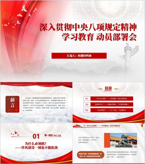 附稿|2025年深入贯彻中央八项规定精神学习教育动员部署党课PPT课件_党课ppt_党课课件_党课讲稿_党课材料_纵横材料网
