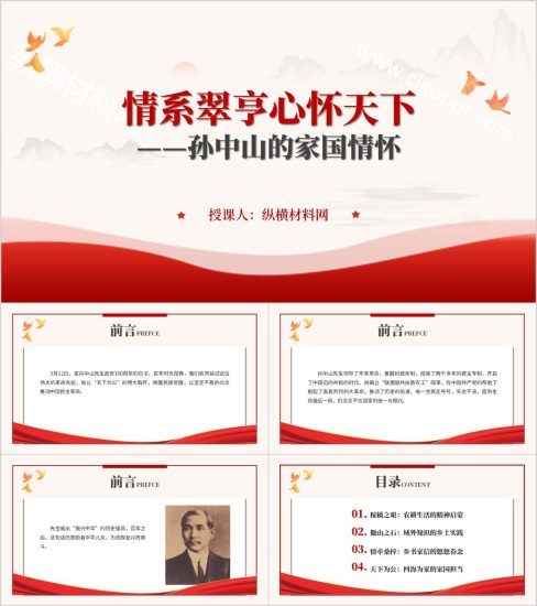附稿|纪念孙中山先生逝世100周年主题班会PPT模板_党课ppt_党课课件_党课讲稿_党课材料_纵横材料网