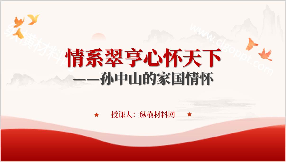 纪念孙中山先生逝世100周年