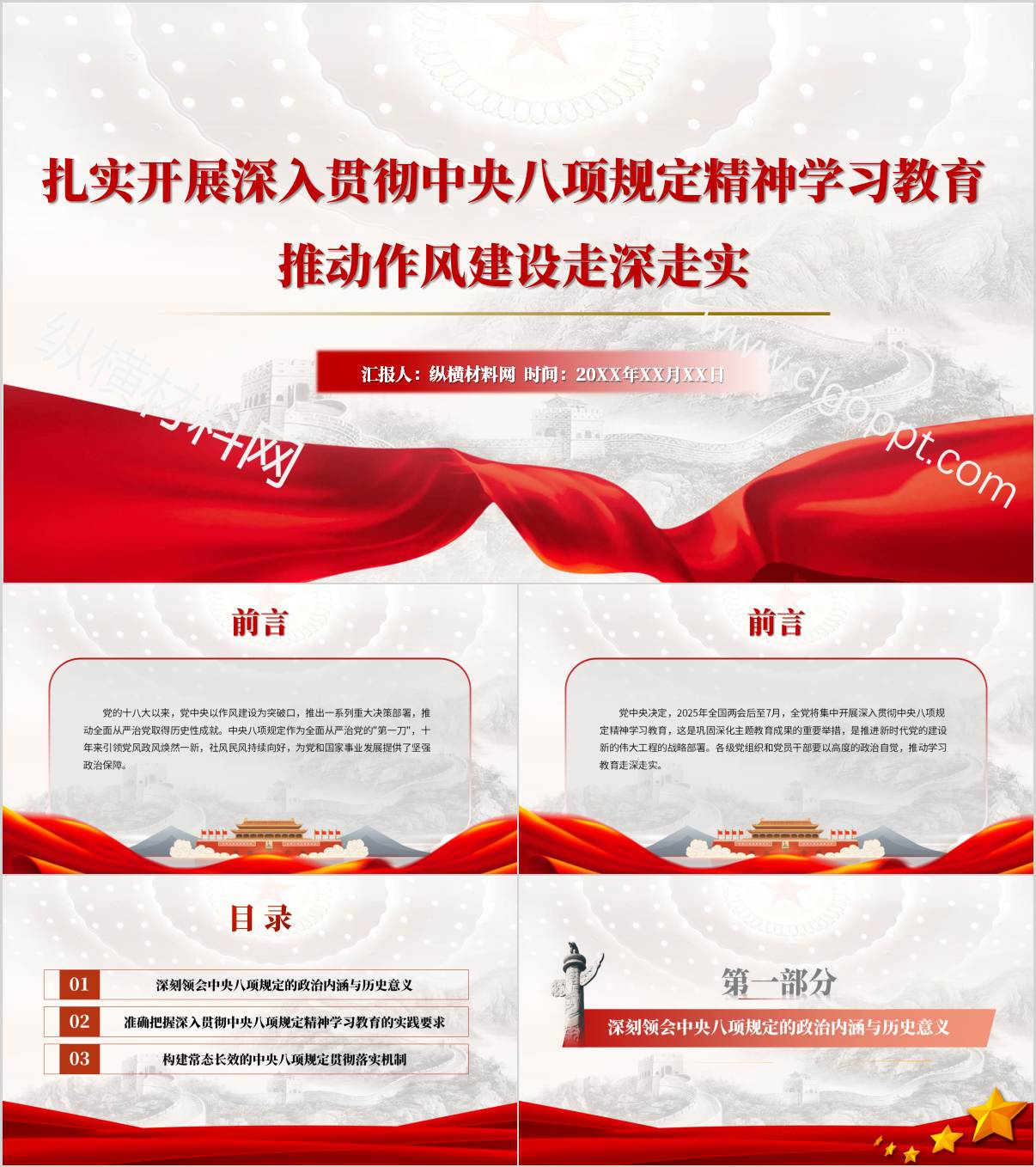 推动作风建设走深走实2025年中央八项规定精神学习教育专题党课PPT模板_纵横材料网