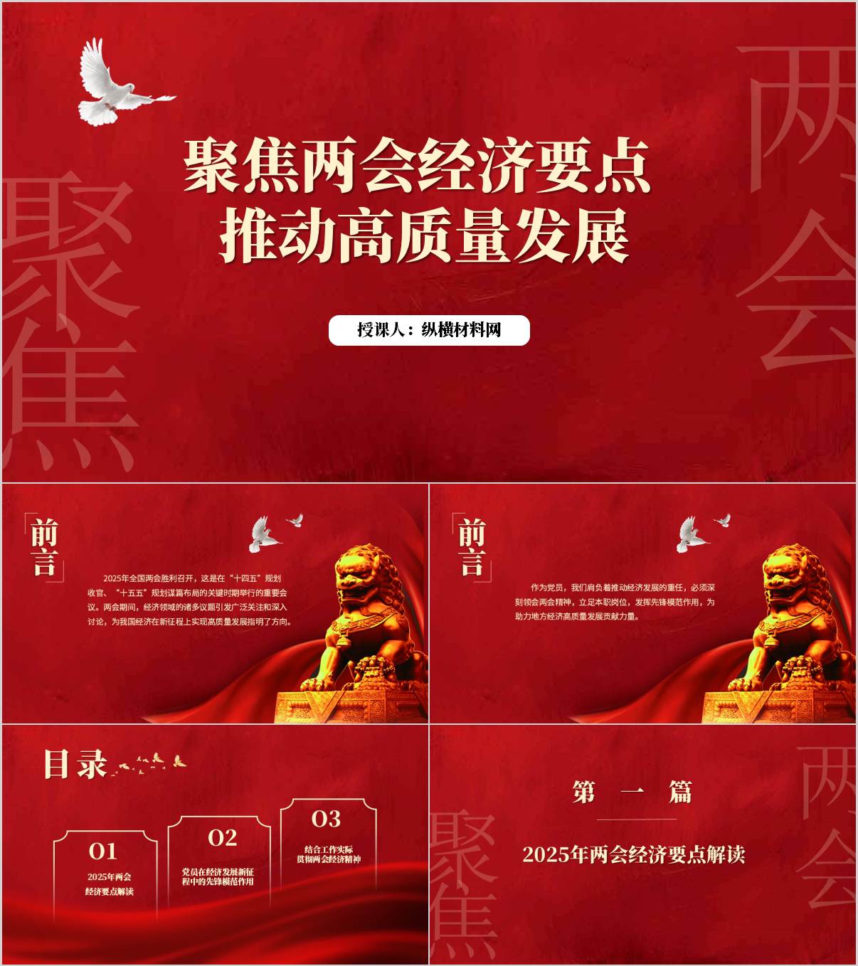 聚焦2025年两会经济要点推动高质量发展专题党课ppt_纵横材料网