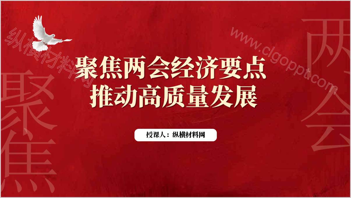 聚焦2025年两会经济要点
