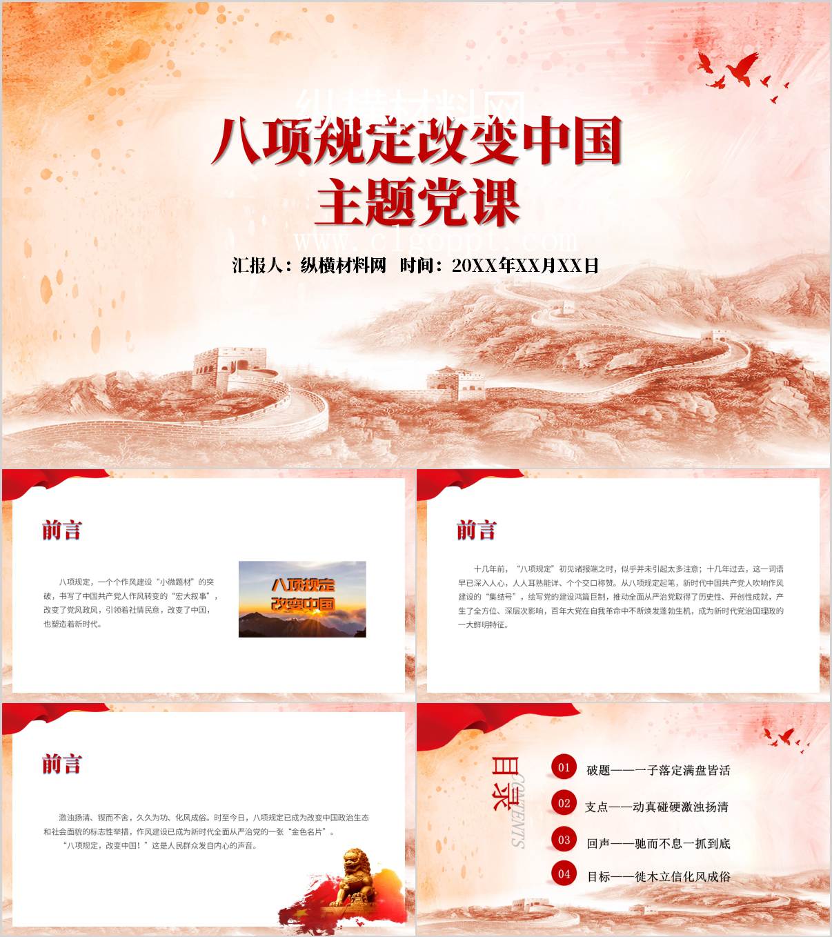 八项规定改变中国2025年第二季度专题党课PPT课件_纵横材料网