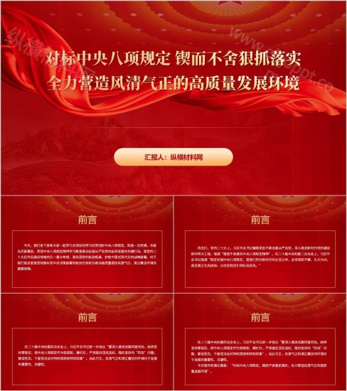 附稿|全力营造风清气正的高质量发展环境中央八项规定学习教育党课ppt课件_党课ppt_党课课件_党课讲稿_党课材料_纵横材料网