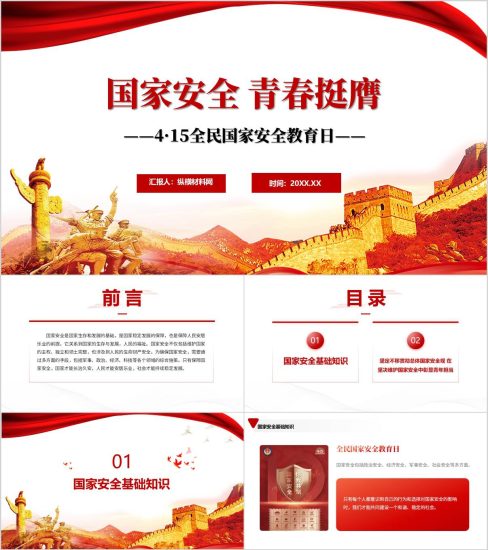 附稿|4·15全民国家安全教育日ppt:国家安全青春挺膺思政课课件_党课ppt_党课课件_党课讲稿_党课材料_纵横材料网