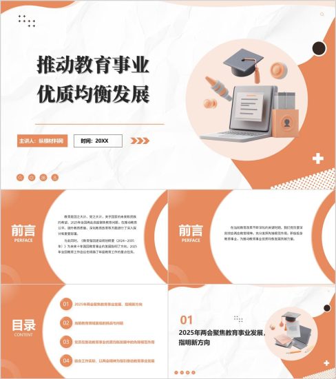 附稿|领会2025年两会教育精神推动教育事业优质均衡发展学校党课PPT_党课ppt_党课课件_党课讲稿_党课材料_纵横材料网