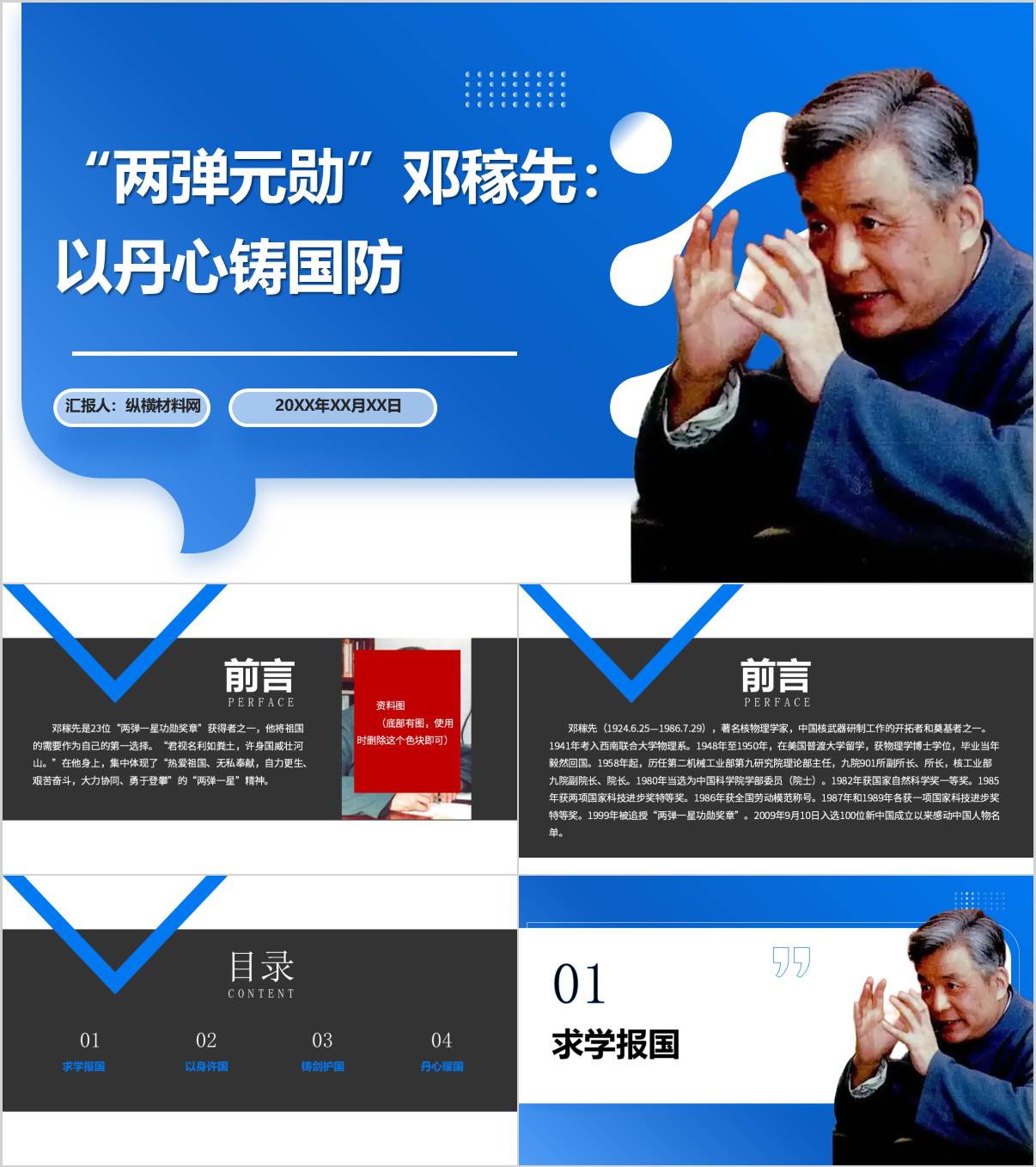 两弹元勋邓稼先主要事迹以及简介思政课ppt模板_纵横材料网