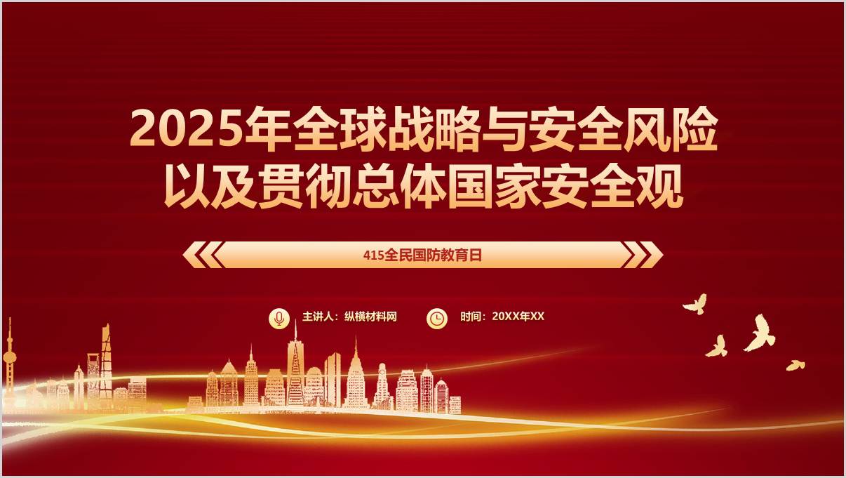 2025年全球战略与安全风险