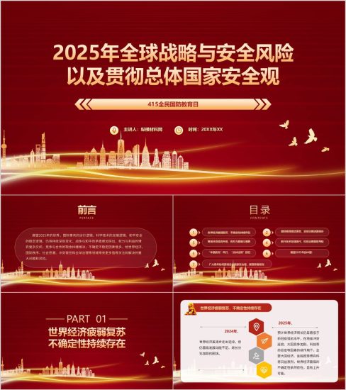 附稿|2025年全球战略与安全风险以及贯彻总体国家安全观思政课ppt课件_党课ppt_党课课件_党课讲稿_党课材料_纵横材料网