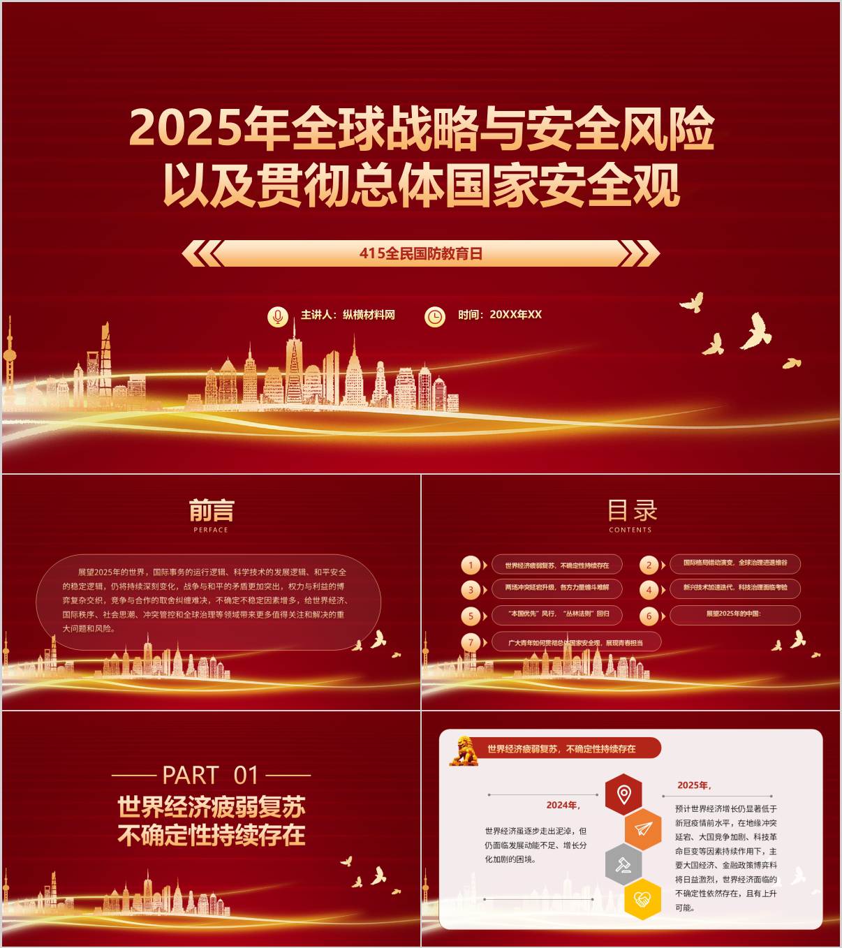 2025年全球战略与安全风险以及贯彻总体国家安全观思政课ppt课件_纵横材料网