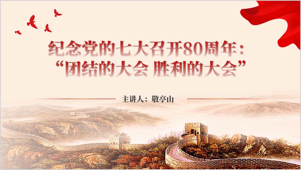 党的七大召开80周年纪念