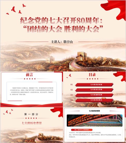 附稿|团结的大会胜利的大会回望党的七大党史学习主题党课ppt课件_党课ppt_党课课件_党课讲稿_党课材料_纵横材料网