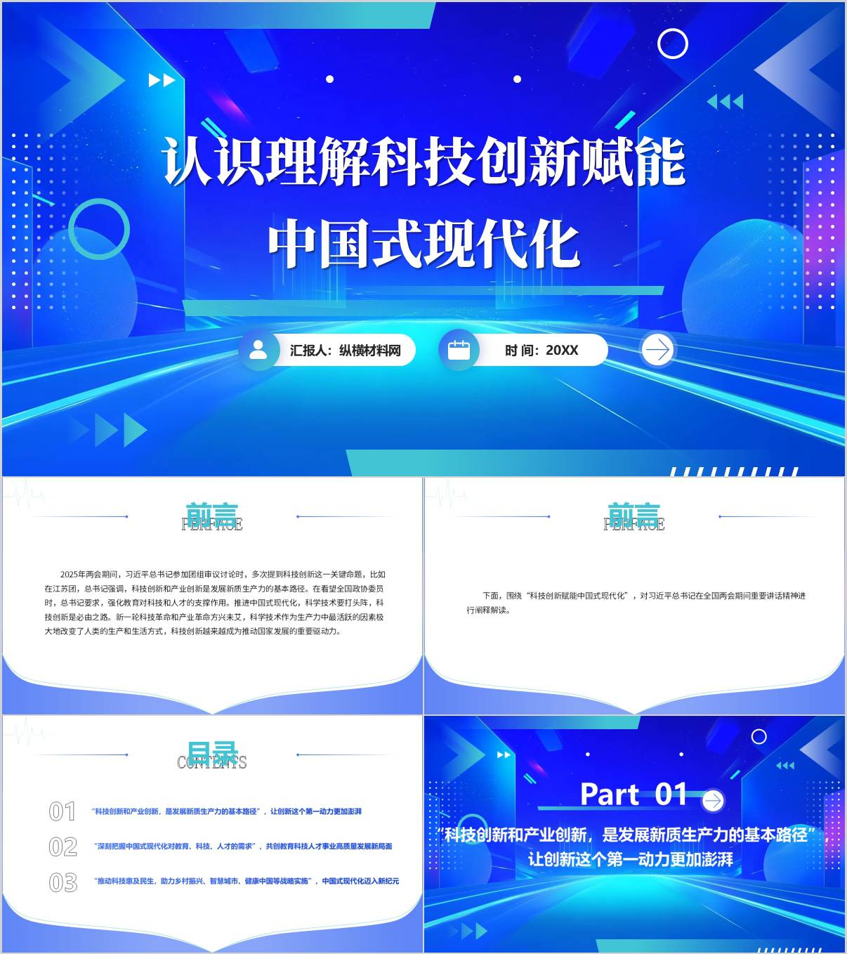 以2025年两会重要讲话精神认识理解科技创新赋能中国式现代化党课ppt_纵横材料网