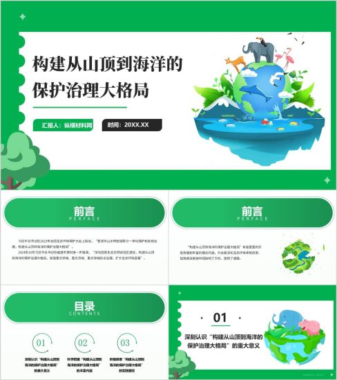 附稿|生态环境保护主题党课PPT:构建从山顶到海洋的保护治理大格局课件_党课ppt_党课课件_党课讲稿_党课材料_纵横材料网