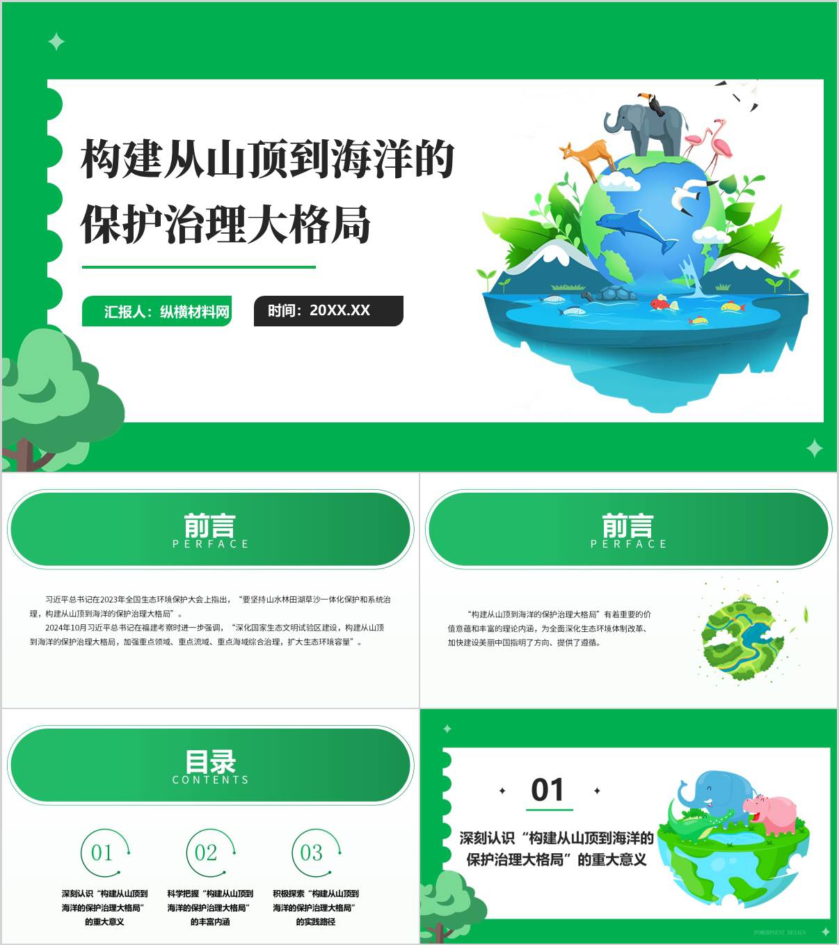 构建从山顶到海洋的保护治理大格局生态保护主题团课ppt课件_纵横材料网