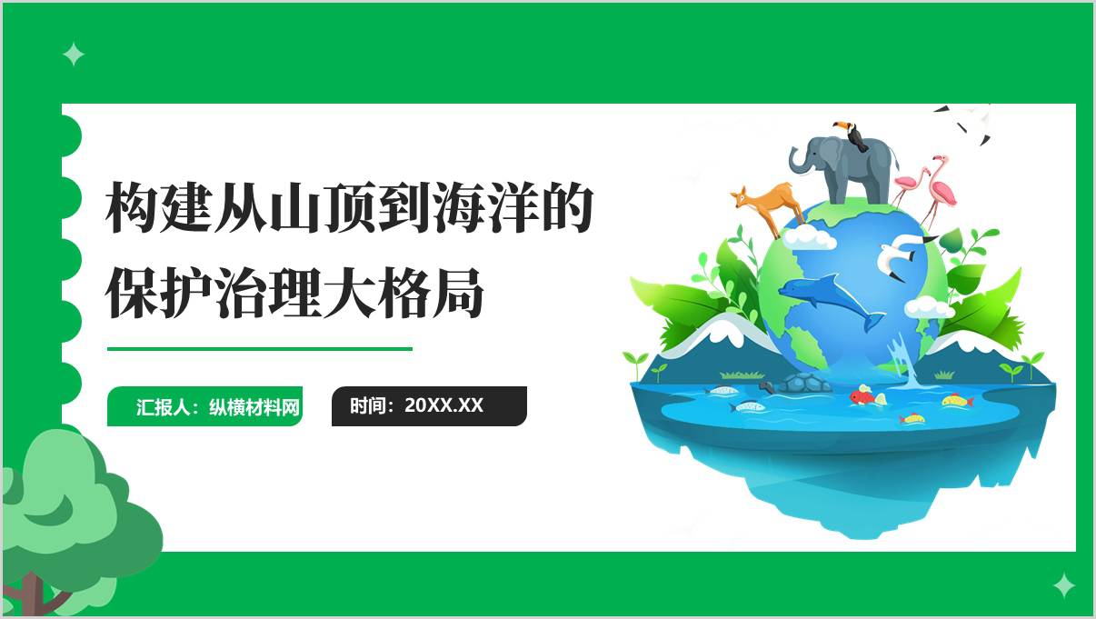 构建从山顶到海洋的保护治理大格局
