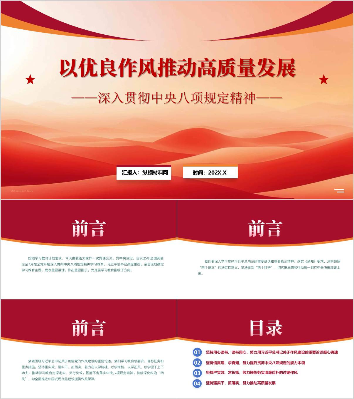 深入贯彻中央八项规定精神以优良作风推动高质量发展学习教育主题党课ppt模板_纵横材料网