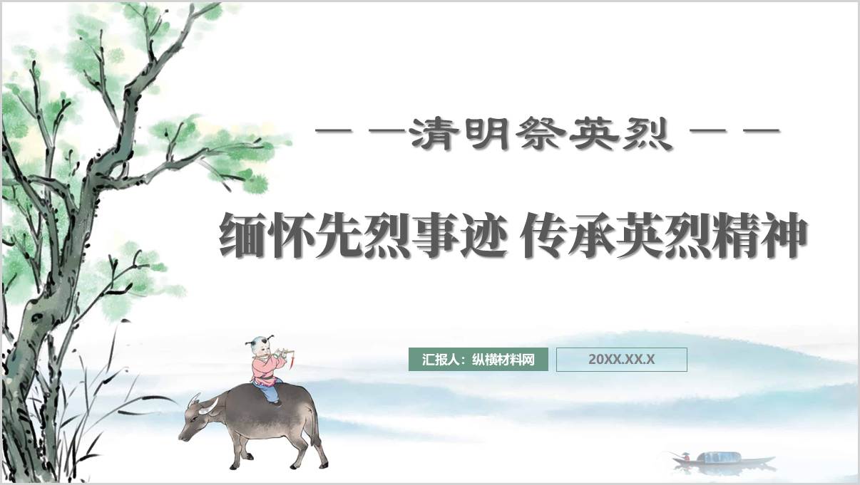 2025年清明节主题团课ppt