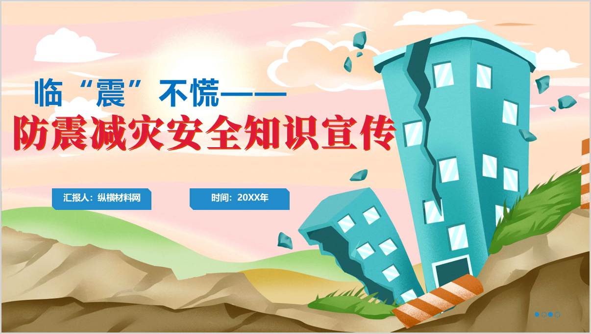 缅甸地震警示防震减灾安全知识宣传