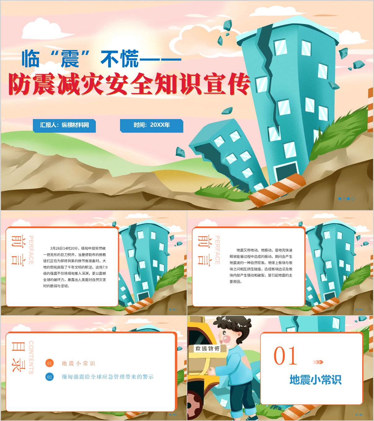 缅甸地震警示防震减灾安全知识宣传主题班会PPT_纵横材料网