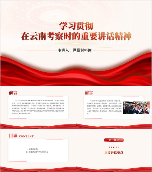 附稿|学习贯彻在云南考察时的重要讲话精神主题党课ppt模板_党课ppt_党课课件_党课讲稿_党课材料_纵横材料网