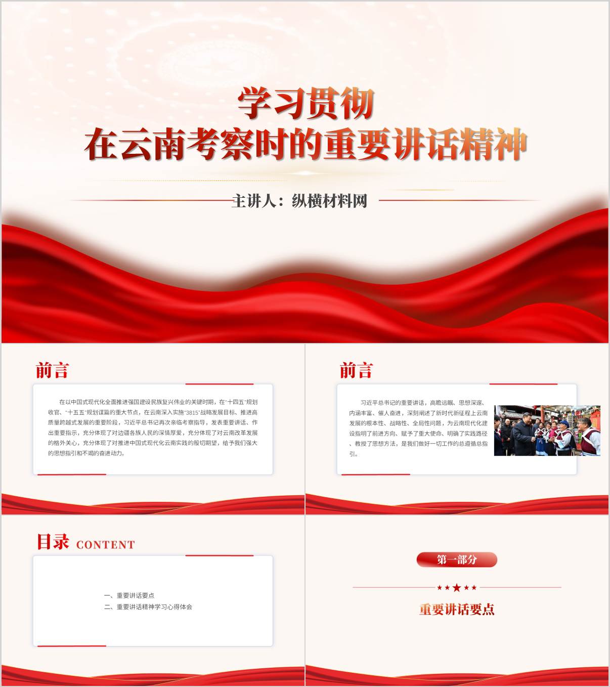 学习贯彻在云南考察时的重要讲话精神主题党课ppt模板_纵横材料网