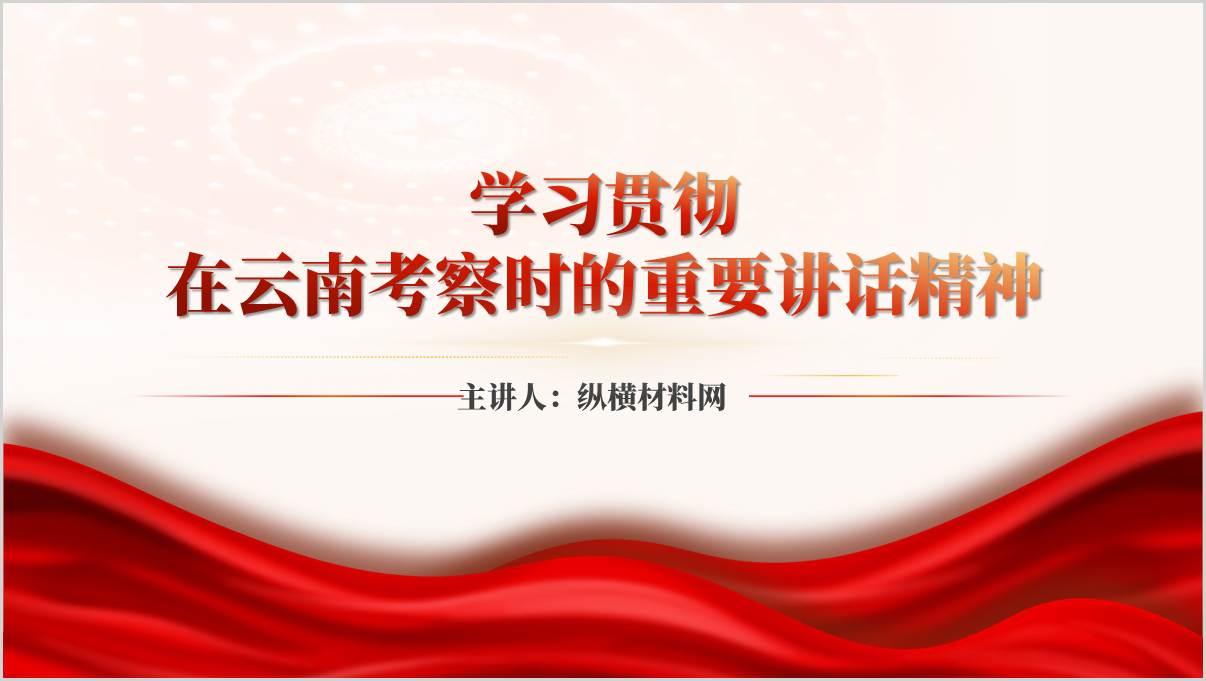 学习贯彻在云南考察时的重要讲话精神