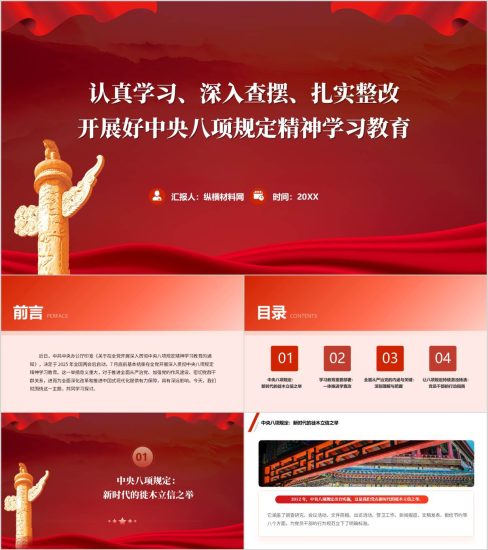 附稿|2025年中央八项规定精神学习教育专题党课ppt模板_党课ppt_党课课件_党课讲稿_党课材料_纵横材料网