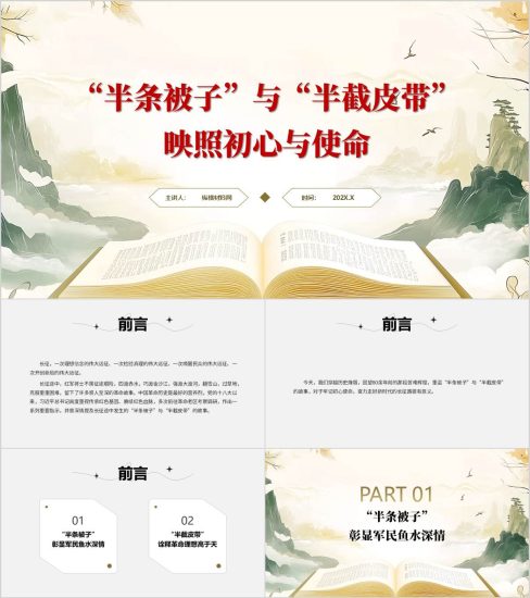 附稿|红色故事“半条被子”与“半截皮带”映照初心与使命学党史主题党课ppt_党课ppt_党课课件_党课讲稿_党课材料_纵横材料网