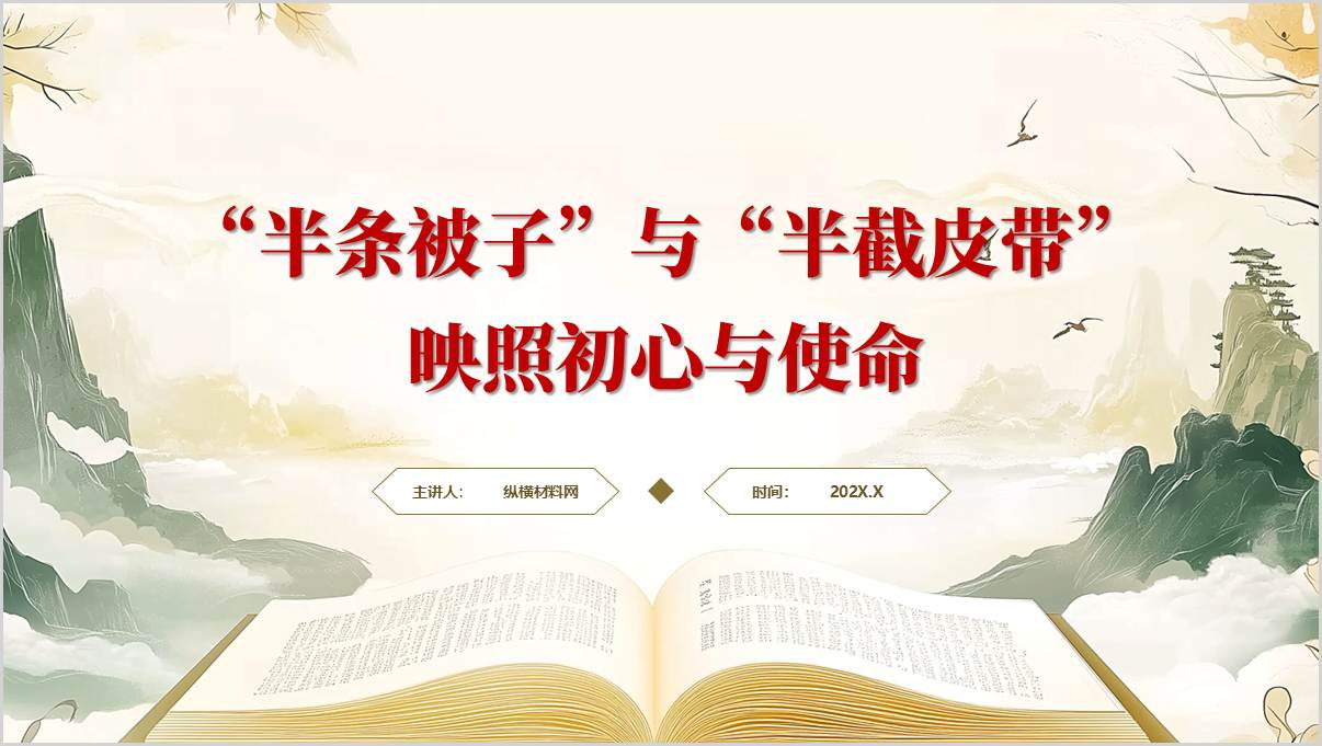映照初心与使命学党史主题党课ppt