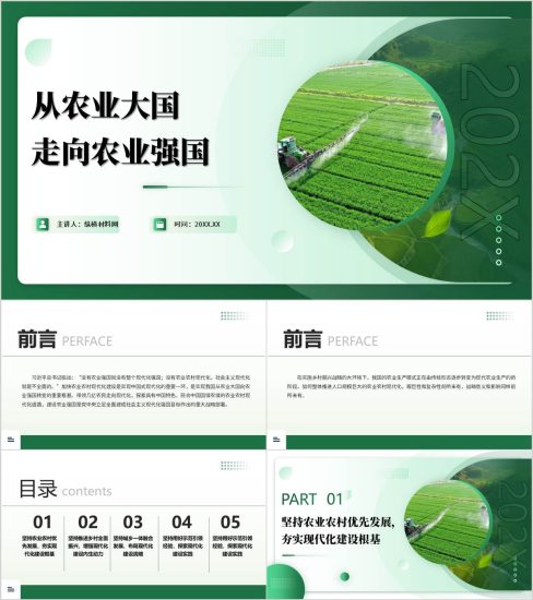 附稿|从农业大国走向农业强国乡村振兴专题党课ppt模板_党课ppt_党课课件_党课讲稿_党课材料_纵横材料网