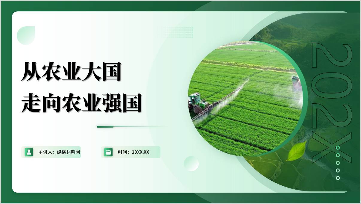 从农业大国走向农业强国