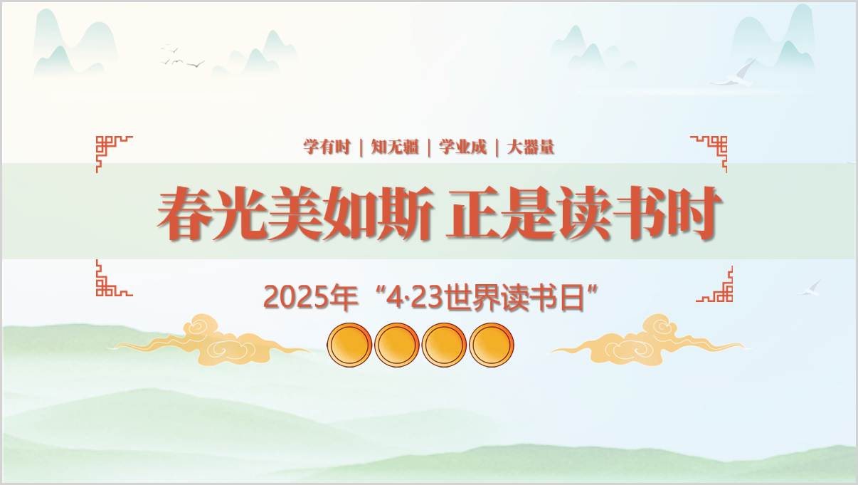 2025年世界读书日