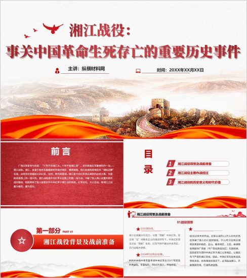 附稿|党史上的重要战役血战湘江红色故事主题团课ppt课件_党课ppt_党课课件_党课讲稿_党课材料_纵横材料网