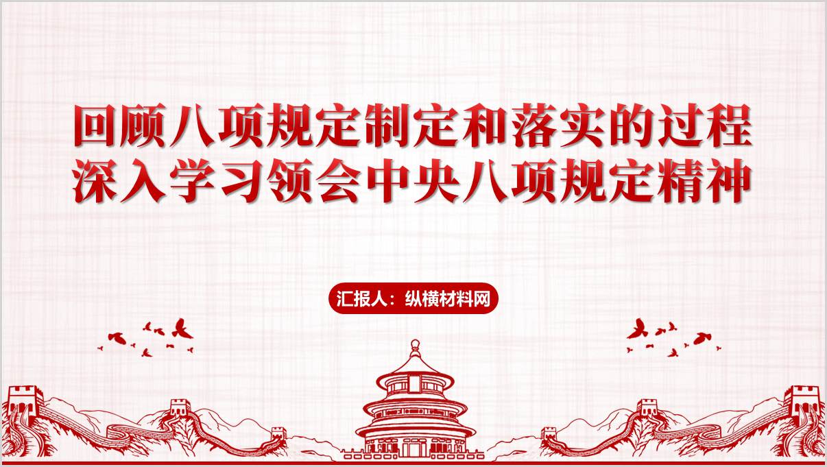 深入学习领会中央八项规定及其实施细则精神
