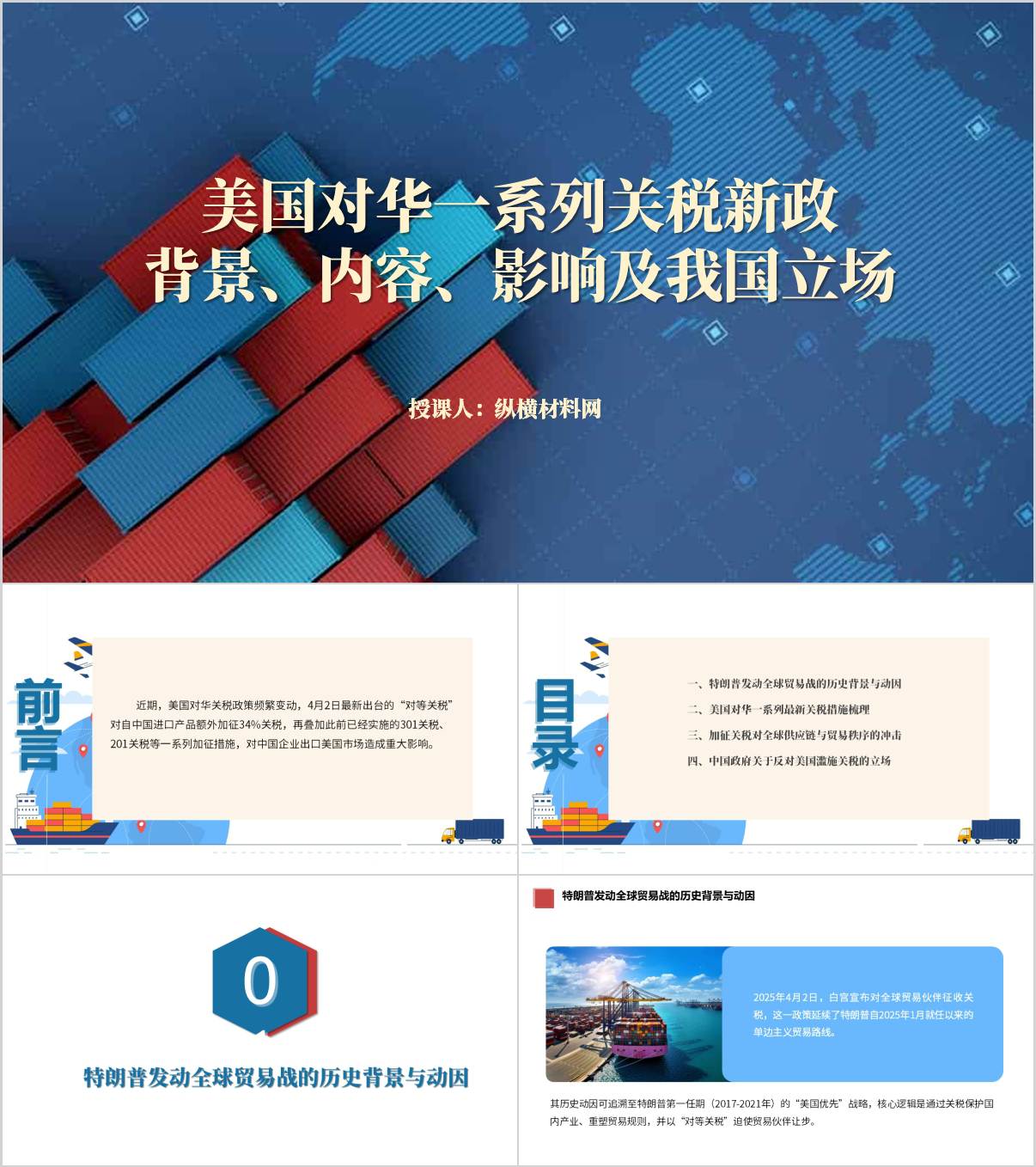 美国对华一系列关税新政背景、内容、影响及我国立场思政课