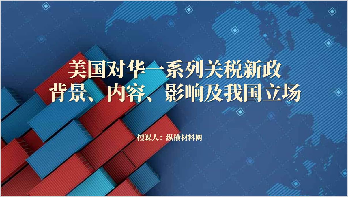 美国对华一系列关税新政背景、内容、影响及我国立场思政课ppt课件_纵横材料网
