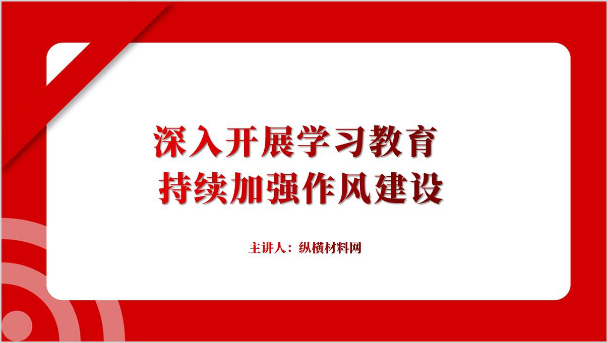 深入开展2025年中央八项规定学习教育