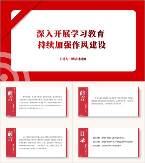 附稿|锲而不舍加强作风建设深入开展中央八项规定学习教育党课ppt课件_党课ppt_党课课件_党课讲稿_党课材料_纵横材料网