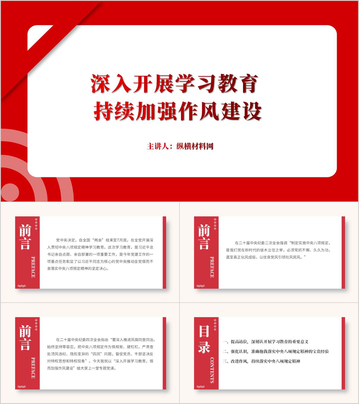 深入开展2025年中央八项规定学习教育持续加强作风建设党课ppt_纵横材料网