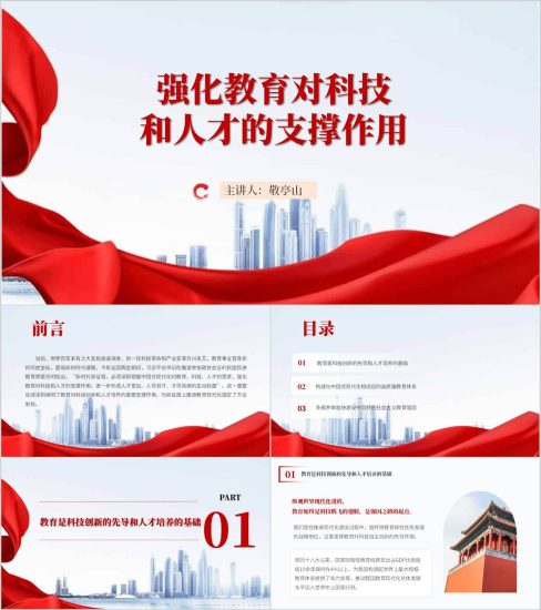 附稿|教育对科技创新和人才培养的重要支撑作用教育强国建设主题党课ppt课件_党课ppt_党课课件_党课讲稿_党课材料_纵横材料网